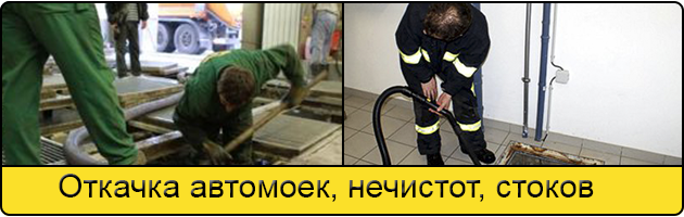 Откачка автомоек в Климовске