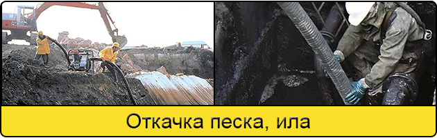 Откачка ила и песка в Климовске