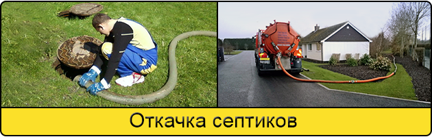 Откачка септиков в Климовске