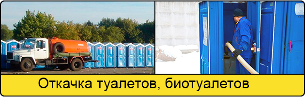 Откачка туалетов и биотуалетов в Климовске