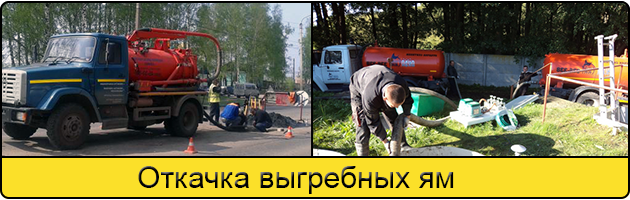 Откачка выгребных ям в Климовске
