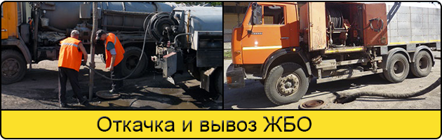Откачка и вывоз ЖБО в Климовске